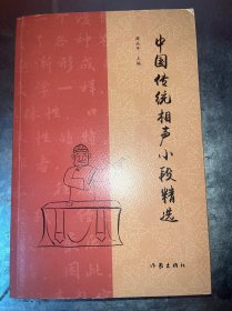 中国传统相声小段精选（传统相声名段精选，曲艺爱好者必备经典图书）