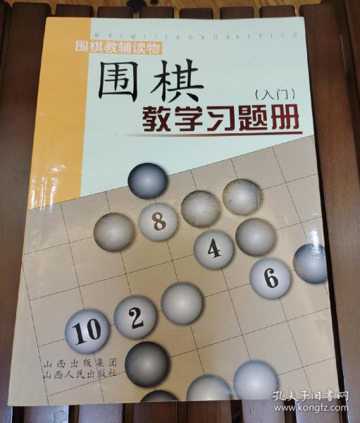 围棋教学习题册（入门）