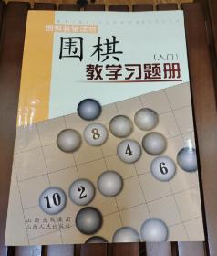 围棋教学习题册（入门）