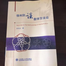 徐利治谈数学方法论