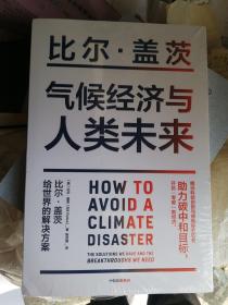 气候经济与人类未来  比尔盖茨新书助力碳中和揭示科技创新与绿色投资机会