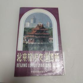 北京旅游交通图册