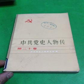 中共党史人物传.第二十卷