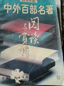 中外百部名著阅读与赏析12  外国部分