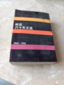 柯灵六十年文学1930-1992