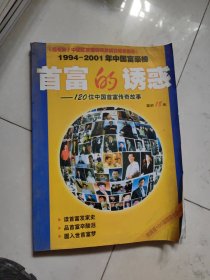首富的诱惑—120位中国首富传奇故事