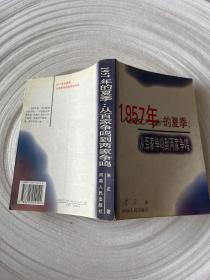 1957年的夏季：从百家争鸣到两家争鸣