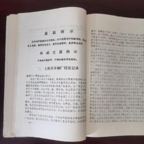 《学习资料（增刋二）》北京日报社论.认真学习六厂一校的先进经验/驻清华大学首都工人毛泽东思想宣传队经验介绍报告（纪录稿）/大学解放军坚决走政治建厂的道路.北京化工三厂开展四好连队运动的经验/坚持用毛泽东思想统帅一切认真落实各项无产阶级政策.北京南口机车车辆机械厂/参观新华印刷厂的基本情况（纪录稿）/二七机车车辆厂情况（纪录稿）/参观北京市北郊木材厂情况（纪录稿）/北京针织总厂情况（纪录稿）/等