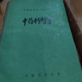 中药制剂学