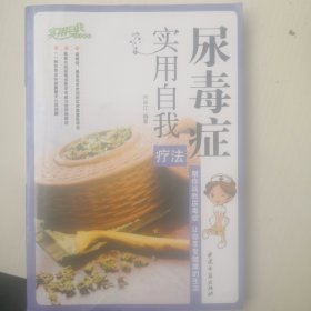 尿毒症实用自我疗法