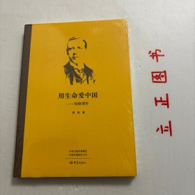 【正版现货，库存未阅，低价出】用生命爱中国：柏格理传，本书用十个篇章，从英国传教士柏格理1864出生一直写到1915年他在中国逝世，为柏格理在中国28年激动澎湃、感人肺腑的事迹做了一个客观、公正、翔实的纪录。阅读柏格理传，一个生动、形象、丰满及具有虔诚信仰和献身精神的柏格理，便由远而近，由平凡而深刻地赫然屹立在人心中。品相好，保证正版图书，库存现货实拍，下单即可发货，可读性强，参考价值高，适合收藏