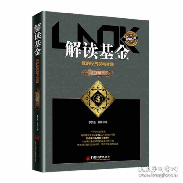 解读基金——我的投资观与实践（修订版）