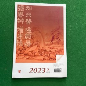 《月读》（2023年第7期 总第139期）中华书局出版