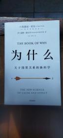 为什么：关于因果关系的新科学（平装小16开   2020年12月1版3印   有描述有清晰书影供参考）