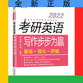 新東方(2022)考研英語寫作步步為贏