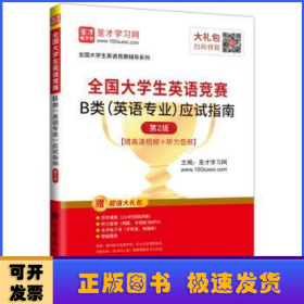 圣才教育：2020全国大学生英语竞赛B类（英语专业）应试指南（第2版）