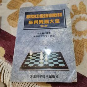 棋类中级培训教材车兵残局大全
（第二卷）