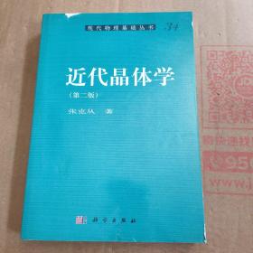 近代晶体学（第2版）