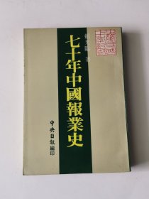 七十年中國(guó)報(bào)業(yè)史