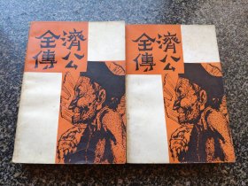 《济公全传【上下】》 花城出版社