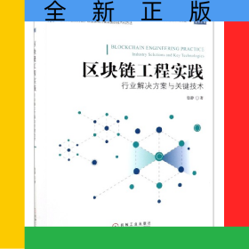 區(qū)塊鏈工程實踐(行業(yè)解決方案與關(guān)鍵技術(shù))/區(qū)塊鏈技術(shù)叢書
