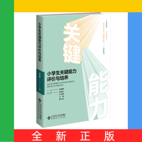 小學(xué)生關(guān)鍵能力評價與培養(yǎng)