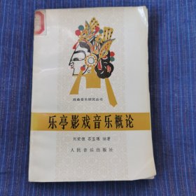 樂(lè)亭影戲音樂(lè)概論