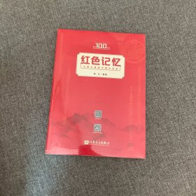 红色记忆(木管五重奏中国作品选共2册)，新