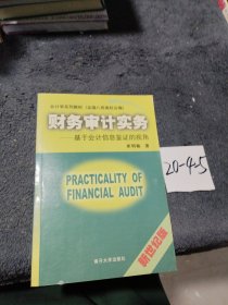 R 財務(wù)審計實務(wù)--基于會計信息鑒證的視角(新世紀(jì)版會計學(xué)系列教材)
