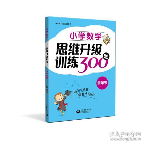 小学数学思维升级训练300题（四年级）