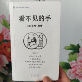 看不见的手