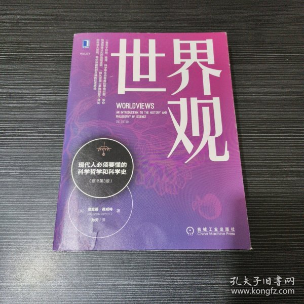 世界观：现代人必须要懂的科学哲学和科学史（原书第3版）