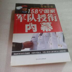 正版实拍：158个国家军队授衔内幕