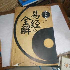 易经全解