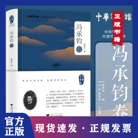 中華翻譯家代表性譯文庫(kù)·馮承鈞卷 9787308244893
