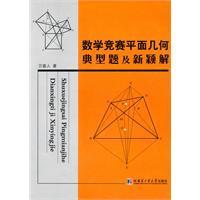 数学竞赛平面几何典型题及新颖解