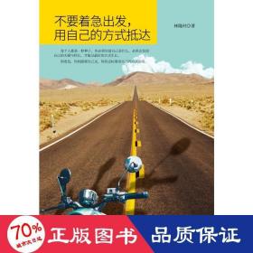 不要著急出發(fā)用自己的方式抵達(dá) 成功學(xué) 林隆村