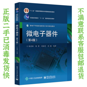 微电子器件第4版 陈星弼 电子工业出版社