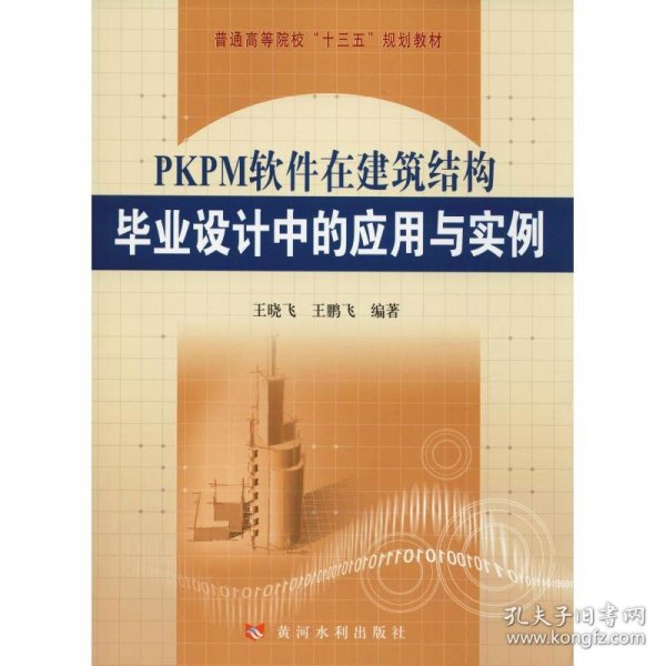 PKPM软件在建筑结构毕业设计中的应用与实例