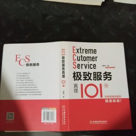 极致服务真理101句 没有底线的服务就是纵容