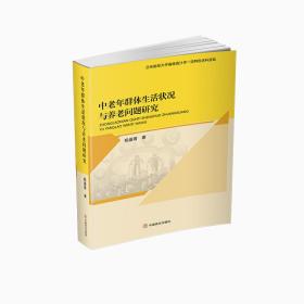 中老年群体生活状况与养老问题研究