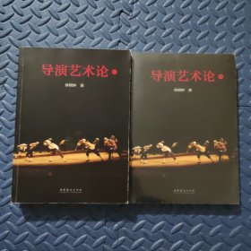 导演艺术论（套装上下册）作者签赠本