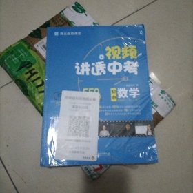 视频讲透中考（数学 ）