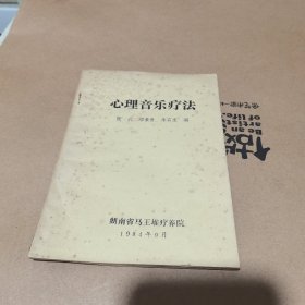 心理音樂療法