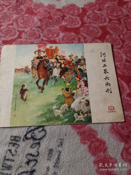 河北工农兵画刊