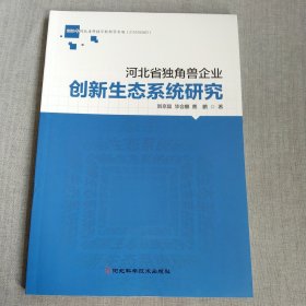 河北省独角兽企业创新生态系统研究