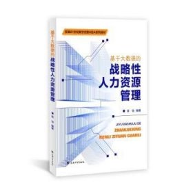 基于大数据的战略性人力资源管理吴怡编著9787567146938上海大学出版社