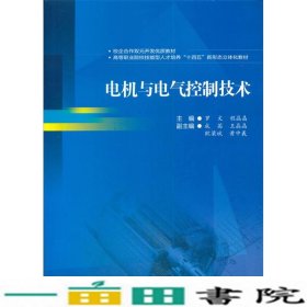 电机与电气控制技术技能型人才培养新形态立体化教材9787564379636