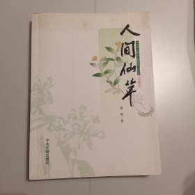 人间仙草