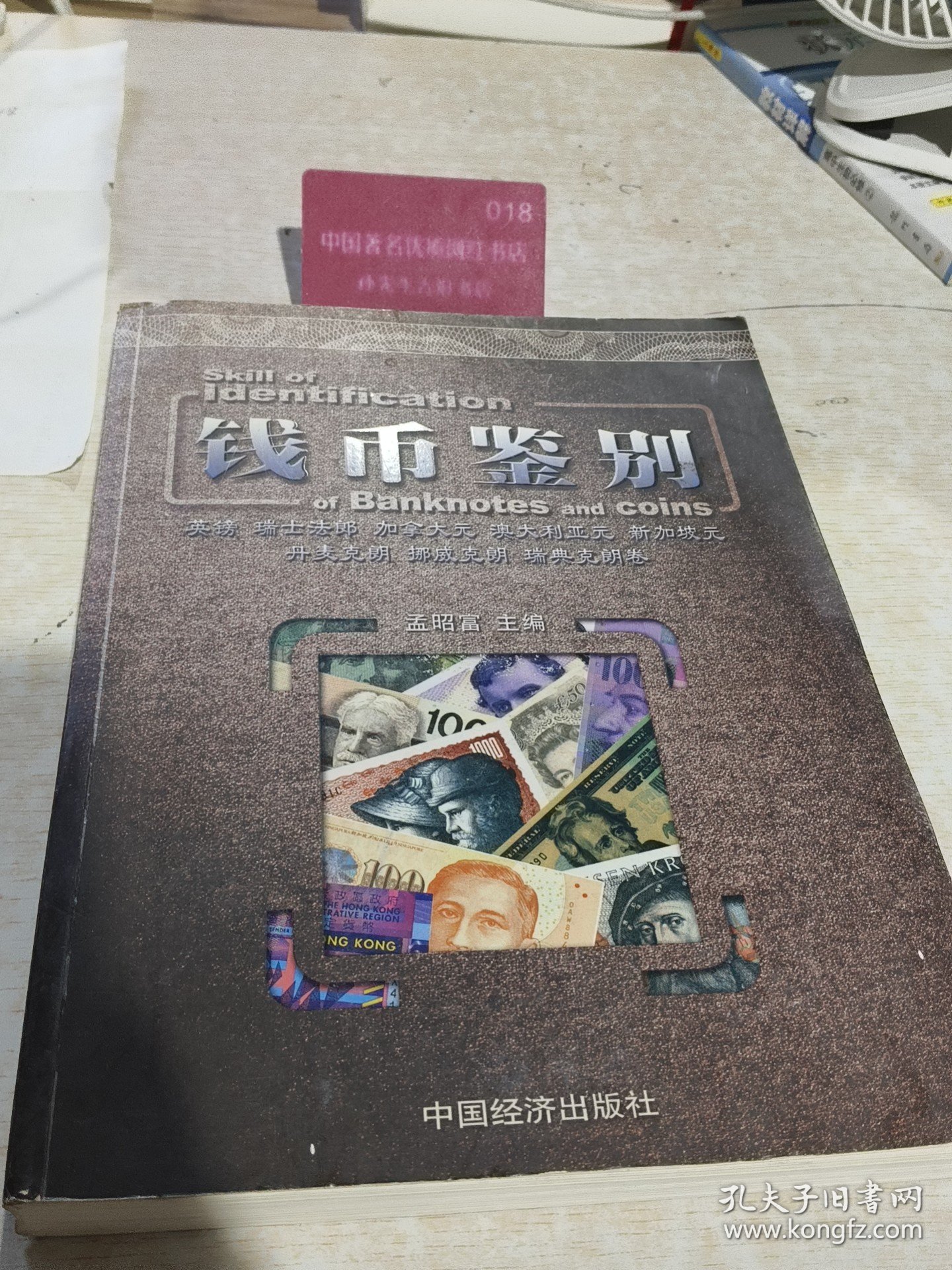 钱币鉴别 美元 欧元 港元 日元卷 孟昭富 中国经济出版社